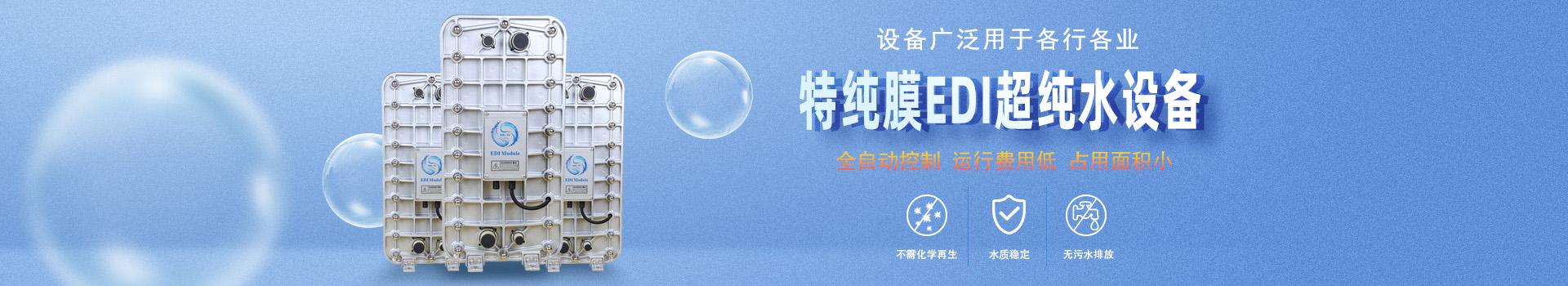 EDI超純水處理設備banner