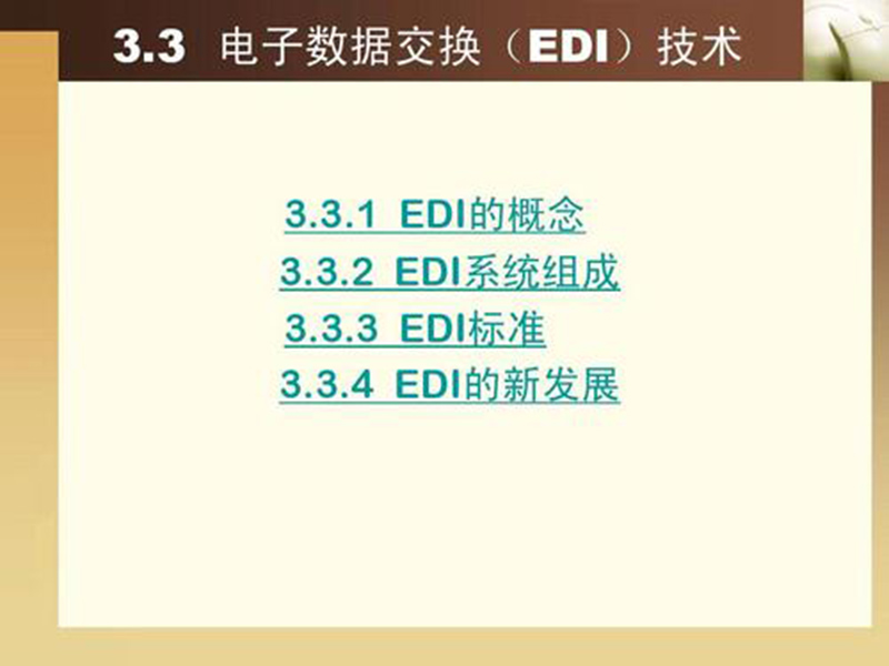 EDI標準文件咋讀？方法分享！